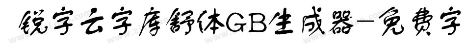  锐字云字库舒体GB生成器字体转换